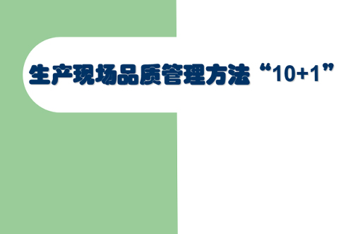 交流討論，提升現場管理品質